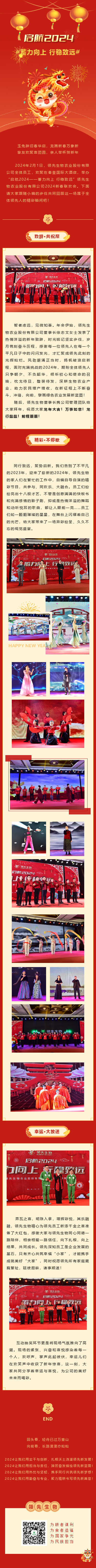 啟航2024 蓄力向上 行穩致遠——領(lǐng)先生物農業(yè)股份有限公司2024新春聯(lián)歡會(huì )圓滿(mǎn)落幕！